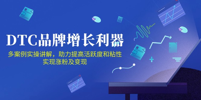 DTC品牌增长利器：Facebook Group私域营销，提高活跃度和粘性 实现涨粉及变现-小白项目网