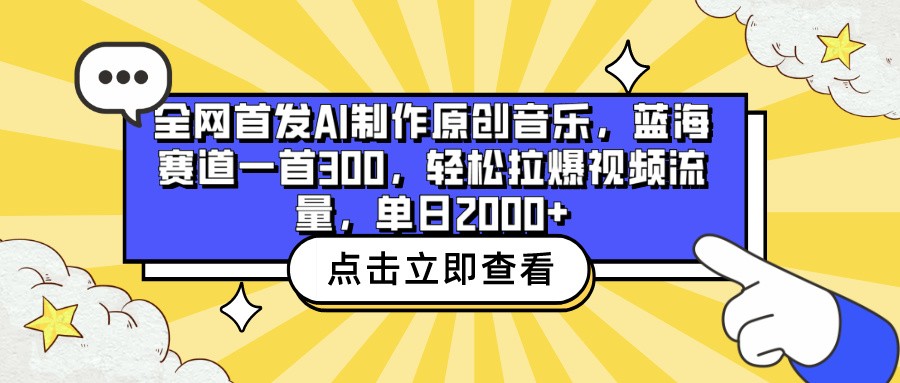 全网首发AI制作原创音乐，蓝海赛道一首300，轻松拉爆视频流量，单日2000+-小白项目网