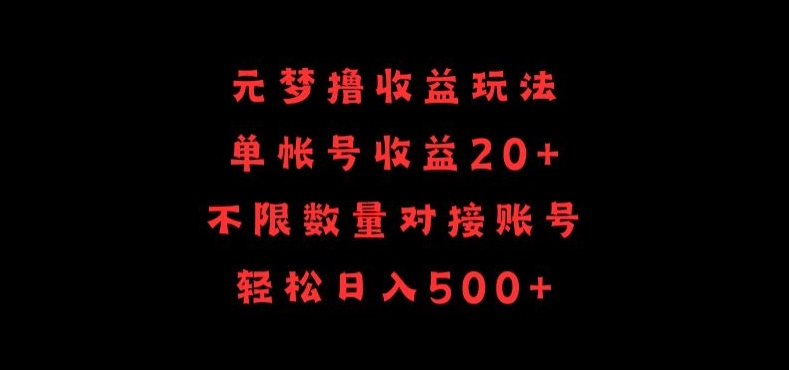 元梦撸收益玩法,单号收益20+,不限数量,对接账号,轻松日入500+-小白项目网