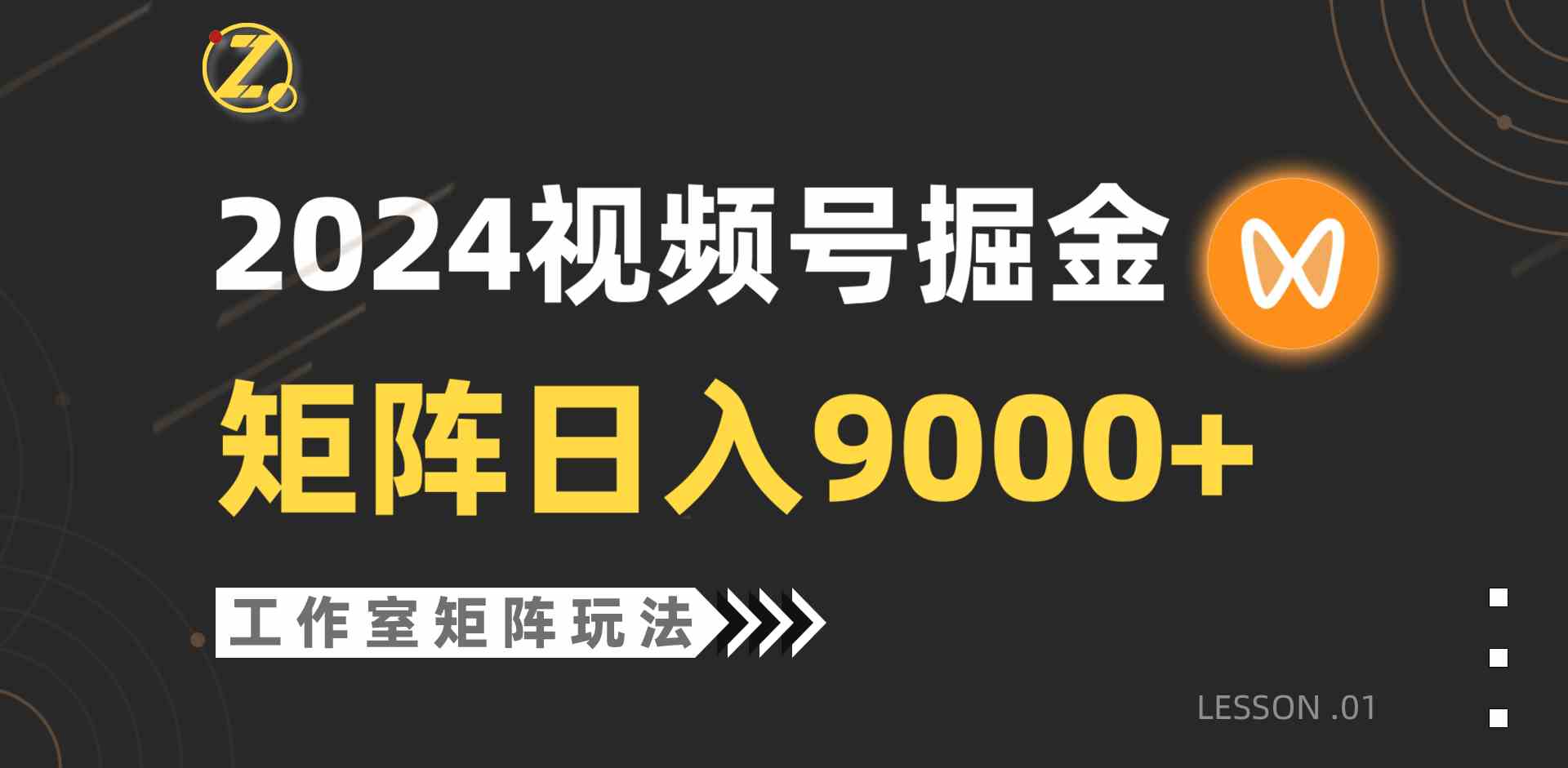 （9709期）【蓝海项目】2024视频号自然流带货，工作室落地玩法，单个直播间日入9000+-小白项目网