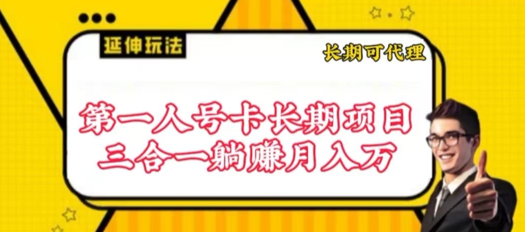 流量卡长期项目，低门槛 人人都可以做，可以撬动高收益-小白项目网