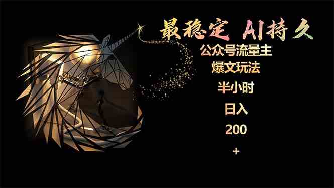 （9803期）最稳定版公众号流量主AI持久爆文玩法 小白轻松掌握 2个月实测半小时日入200-小白项目网