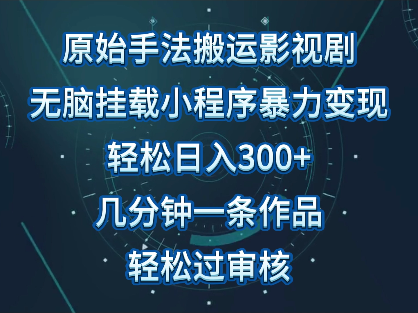 原始手法影视剧无脑搬运，单日收入300+，操作简单，几分钟生成一条视频，轻松过审核-小白项目网