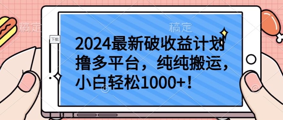 2024最新破收益计划撸多平台，纯纯搬运，小白轻松1000+-小白项目网