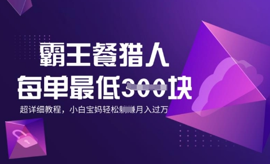霸王餐猎人，每单3张，月入过W，适合宝妈小白的超详细拆解-小白项目网