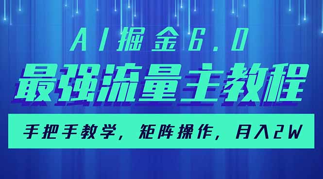 （14378期）AI掘金6.0，最强流量主教程，手把手教学，矩阵操作，月入2w+-小白项目网