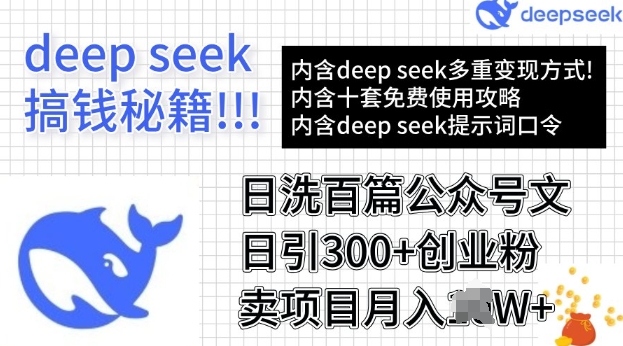 用DeepSeek日洗百篇公众号文章，轻松日引300+创业粉，卖项目月入过W-小白项目网