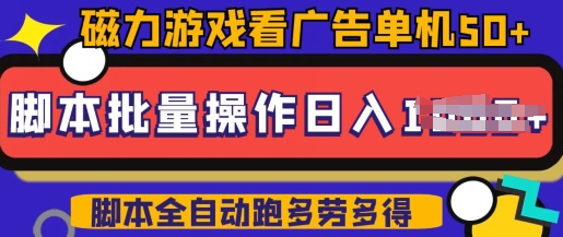 快手磁力聚星广告分成新玩法，单机50+，10部手机矩阵操作日入5张，详细实操流程-小白项目网