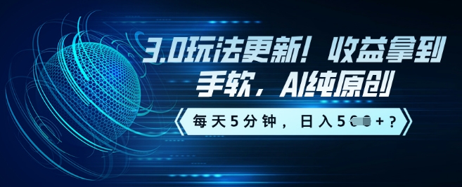3.0玩法更新！收益拿到手软，AI纯原创，每天5分钟，日入5张？-小白项目网