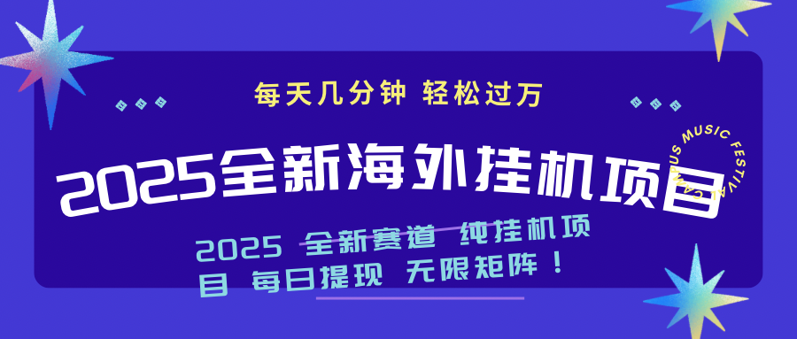 （14340期）2025最新海外挂机项目：每天几分钟，轻松月入过万-小白项目网
