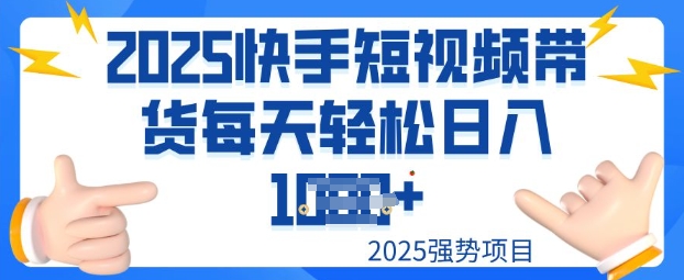 2025最新快手小店运营，单日变现多张新手小白轻松上手-小白项目网