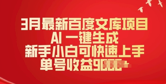3月最新百度文库项目，AI 一键生成，新手小白可快速上手，单号收益多张-小白项目网