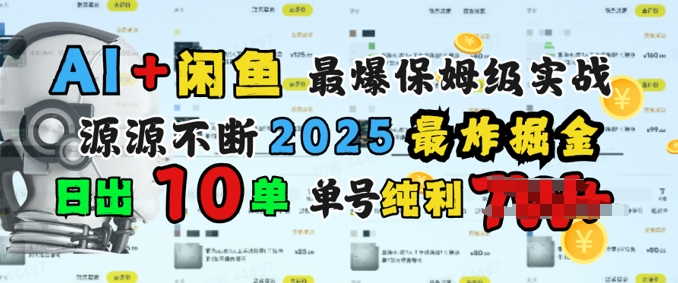 AI搞钱闲鱼最爆保姆级实战，纯靠转介绍日出10单纯利1k-小白项目网