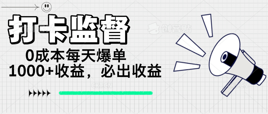 （14303期）打卡监督项目，0成本每天爆单1000+，做就必出收益-小白项目网