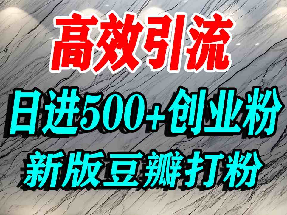 豆瓣打精准创业粉，老平台有老平台优势，努力做日进500+流量不是问题-小白项目网