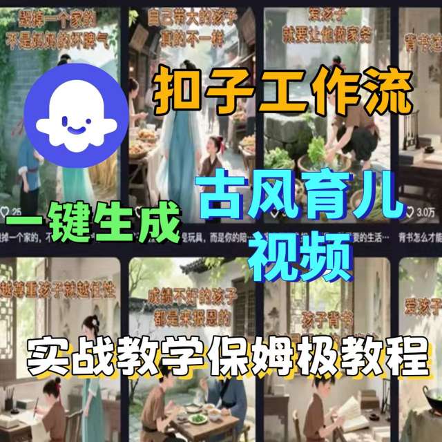 Coze扣子工作流一键生成古风育儿视频，实战教学保姆级教程-小白项目网