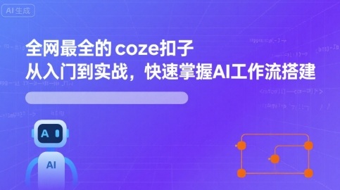 全网最全的coze扣子从入门到实战，快速掌握AI工作流搭建-小白项目网