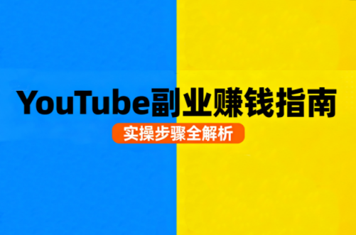 Youtube油管自媒体副业实操课-小白项目网