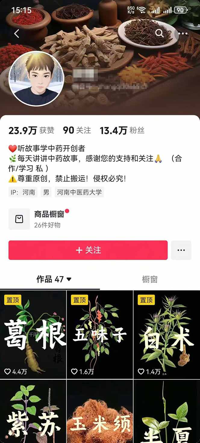 图片[2]-中草药养生赛道：AI文案+故事模板+橱带货，45条作品涨粉13w+单月变现1万+-小白项目网