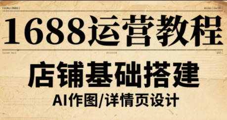 辉哥·1688高级运营课程-小白项目网
