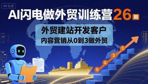 AI闪电做外贸训练营26期，外贸建站开发客户内容营销从0到3做外贸-小白项目网