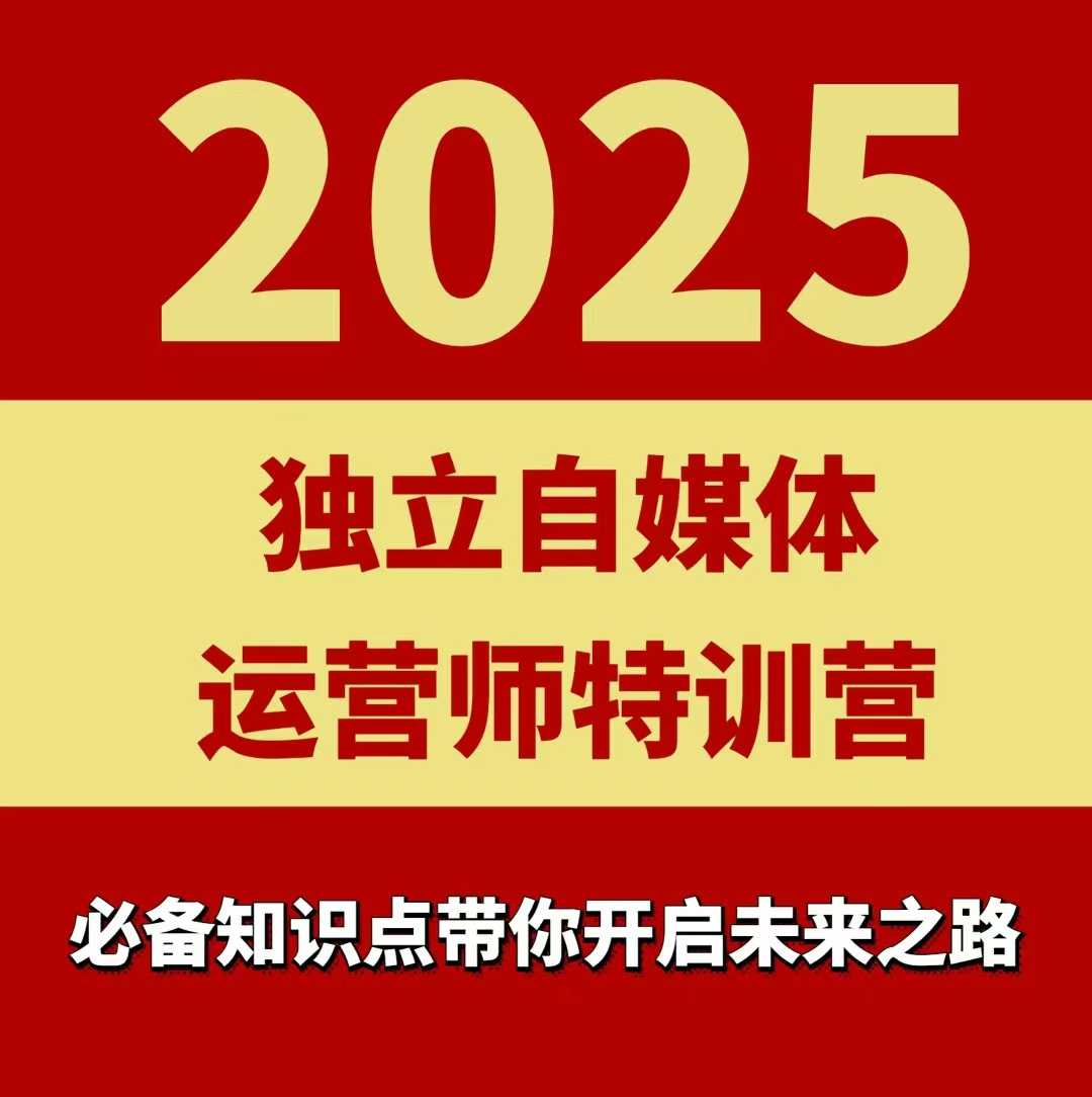 2025独立自媒体运营师特训营，一门针对本地实体运营+团购的课程-小白项目网