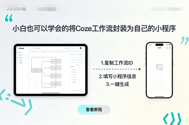小白也可以学会的将coze工作流封装为自己的小程序-小白项目网