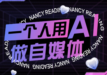 南希小盖·一个人用AI做自媒体(更新9月)-小白项目网