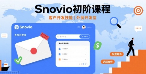 Snovio初阶课程，客户开发技能，外贸开发信-小白项目网