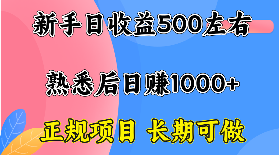 一台电脑，前期日收益300-500，熟练后日入1000左右-小白项目网