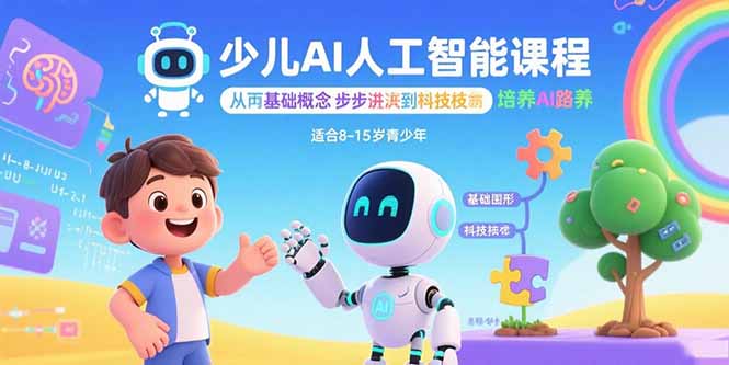 少儿AI人工智能课程：从基础概念逐步深入到核心技术 培养全面的AI素养-小白项目网