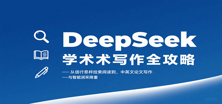 DeepSeek学术写作全攻略：从文献检索阅读到中英文论文写作与智能润色降重-小白项目网