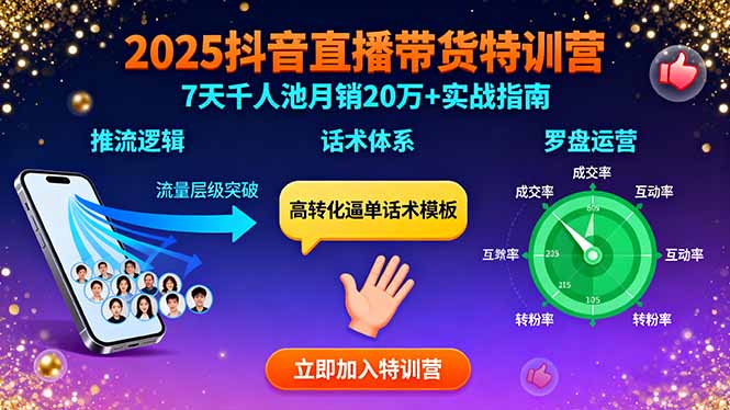 2025抖音直播带货特训：推流逻辑、话术体系、罗盘运营,7天千人池月销20万+-小白项目网