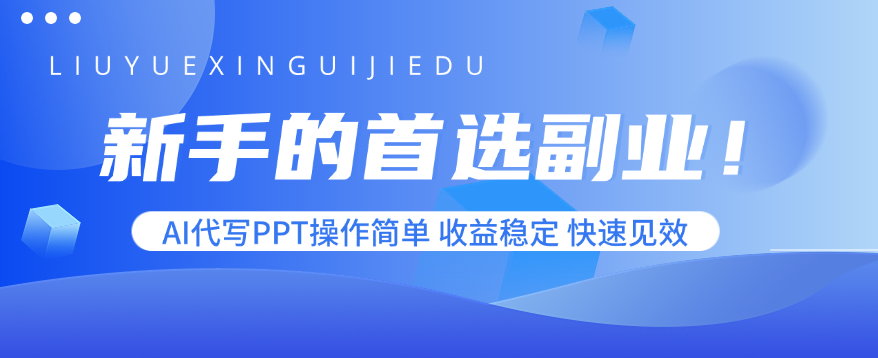 新手的首选副业！AI代写PPT操作简单，收益稳定，快速见效-小白项目网