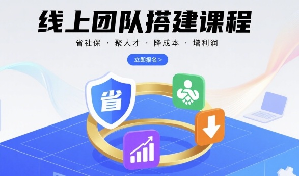 线上团队搭建课程，省社保，聚人才，降成本，增利润，团队管理必看-小白项目网