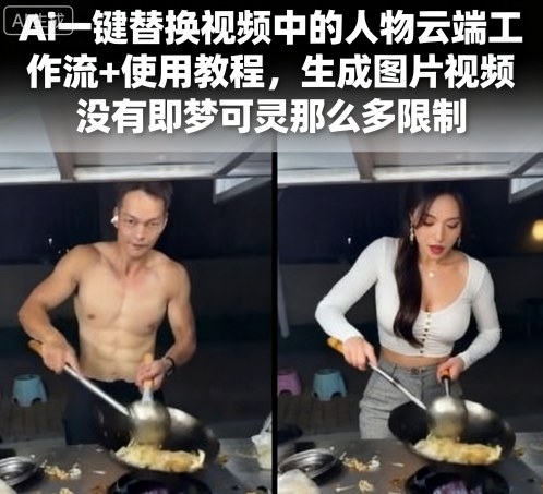 Ai一键替换视频中的人物云端工作流+使用教程，生成图片视频没有即梦可灵那么多限制-小白项目网