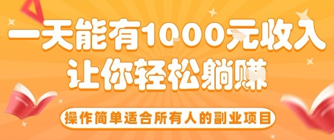 操作简单适合所有人的副业项目，一天能有10张收入，让你轻松“躺賺”【揭秘】-小白项目网