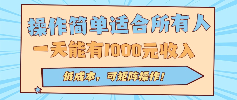 操作简单适合所有人全自动挂机项目，一天能有1000元收入，低成本，可矩...-小白项目网