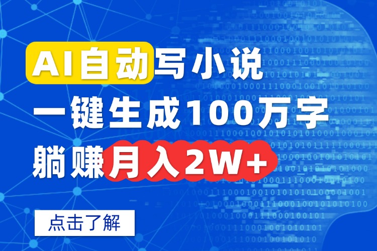 AI自动写小说，一键生成100万字，躺赚月入2W+-小白项目网