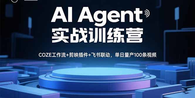 AI Agent实战训练营，COZE工作流+剪映插件+飞书联动，单日量产100条视频-小白项目网