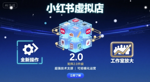 小红书虚拟店矩阵2.0，全新操作，超强技术，可工作室放大-小白项目网
