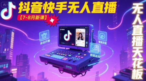 宝子哥·抖音快手无人直播【7-8月新课】无人直播天花板-小白项目网