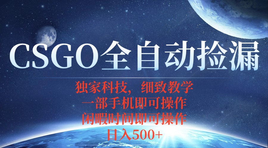 CSGO自动捡漏项目，最新独家玩法，不用挂机不用玩游戏，一个手机即可操...-小白项目网