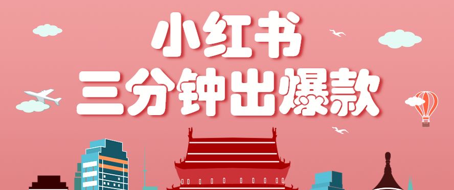 小红书操作非常简单的玩法，零基础小白，也能3分钟生成一条爆款笔记，月赚3000+-小白项目网