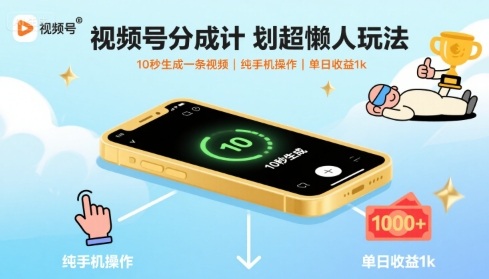 视频号分成计划超懒人玩法，10秒生成一条视频，纯手机操作，单日收益1k+【揭秘】-小白项目网