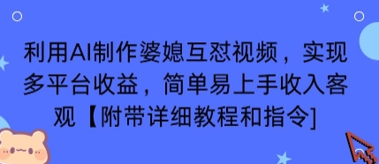 利用AI制作婆媳互怼视频，实现多平台收益，简单易上手收入可观【附带详细教程和指令】-小白项目网