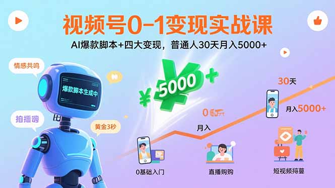 视频号0-1变现实战课：AI爆款脚本+四大变现，普通人30天月入5000+-小白项目网