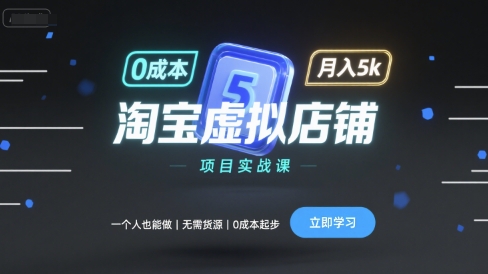 淘宝虚拟店铺项目实战课，一个人也能做，无需货源、0成本起步，月入5k-小白项目网