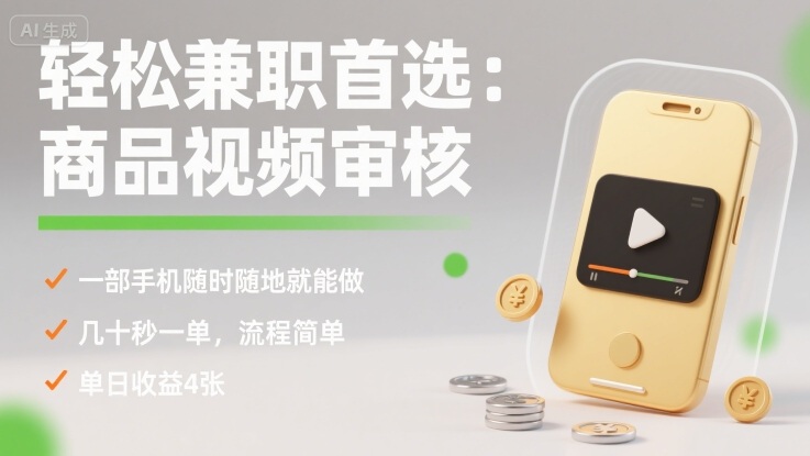轻松兼职首选：商品视频审核，一部手机随时随地就能做，几十秒一单，流程简单，单日收益4张【揭秘】-小白项目网