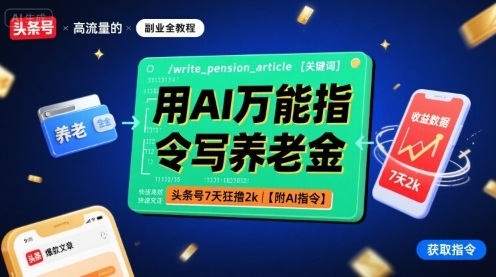 用AI万能指令写养老金，头条号7天狂撸2k【附AI指令】-小白项目网